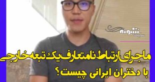 ارتباط نامتعارف یک تبعه خارجی (چینی) با دختران ایرانی + دستگیری