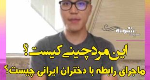 هویت مرد چینی که با دختران ایرانی رابطه داشت و در یوتیوب گذاشت