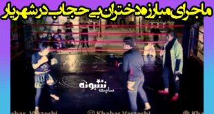 مبارزه شبانه دختران در باغ های شهریار بدون حجاب (مسابقات MMA)