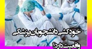 خودکشی دانشجویان پزشکی (رزیدنت) واقعیت دارد؟