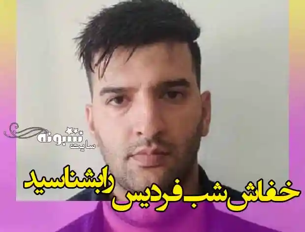 خفاش شب فردیس را بشناسید ربودن و تجاوز به دختران کرجی + عکس