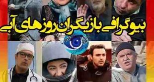 بیوگرافی بازیگران سریال روزهای آبی با نقش +اسامی و عکس و داستان