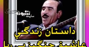 بیوگرافی عاشیق چنگیز بی ریا و همسرش و آهنگ هایش + اینستاگرام