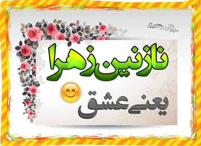 عکس پروفایل نازنین زهرا و عکس نوشته اسم نازنین زهرا برای پروفایل