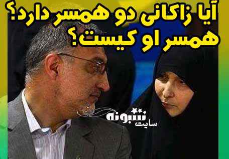 همسران علیرضا زاکانی | همسر دوم علیرضا زاکانی کیست