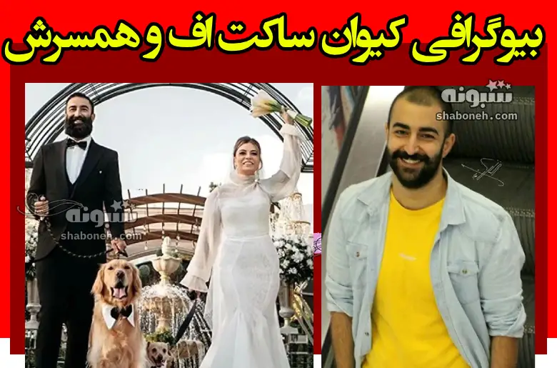 بیوگرافی کیوان ساکت اف بازیگر و همسرش شیدا خلیق + عکس