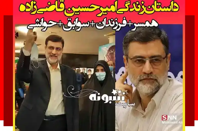 بیوگرافی سید امیرحسین قاضی زاده هاشمی و همسر و فرزندان +سوابق