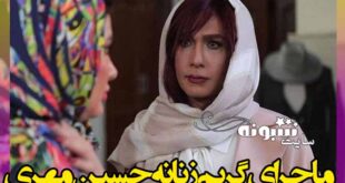 گریم زنانه حسین مهری بازیگری در فیلم کوتاه مزون کار