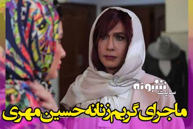 گریم زنانه حسین مهری بازیگری در فیلم کوتاه مزون کار موزون