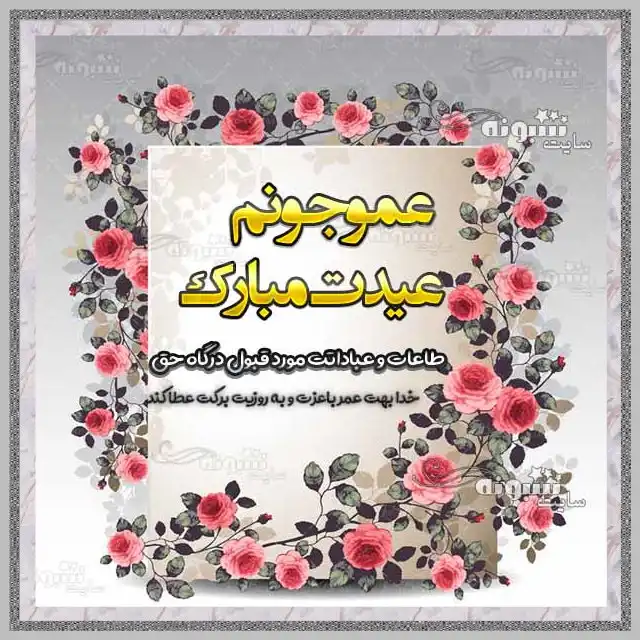 پیام و متن تبریک عید فطر به عمو +عکس نوشته و تصاویر عید فطر 1403 برای عمو