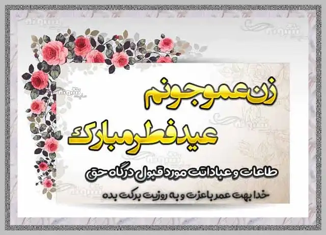 پیام و متن تبریک عید فطر به زن عمو +عکس نوشته و تصاویر عید فطر 1403 برای زن عمو