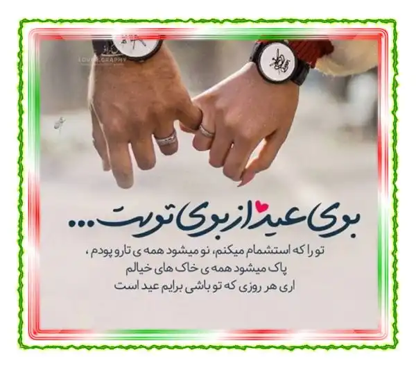 متن و پیام تبریک عاشقانه عید فطر مبارک به عشقم و همسرم + عکس پروفایل و استوری