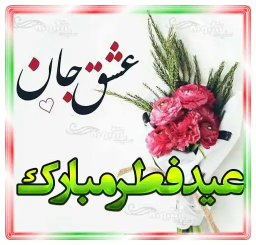 متن زیبا تبریک عید فطر 1401 (ادبی و دوستانه و عاشقانه) +عکس نوشته