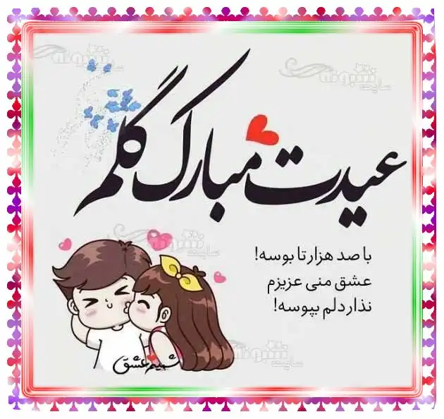متن زیبا تبریک عید فطر 1401 (ادبی و دوستانه و عاشقانه) +عکس نوشته