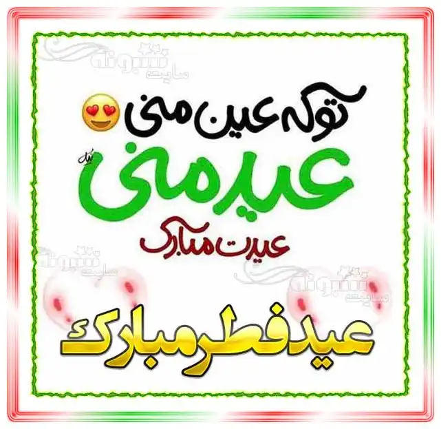 متن زیبا تبریک عید فطر 1401 (ادبی و دوستانه و عاشقانه) +عکس نوشته
