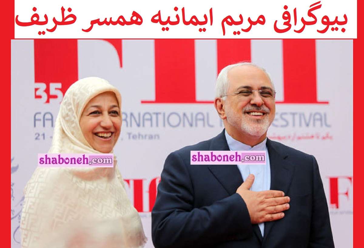 بیوگرافی مریم ایمانیه همسر محمدجواد ظریف +عکس و سوابق