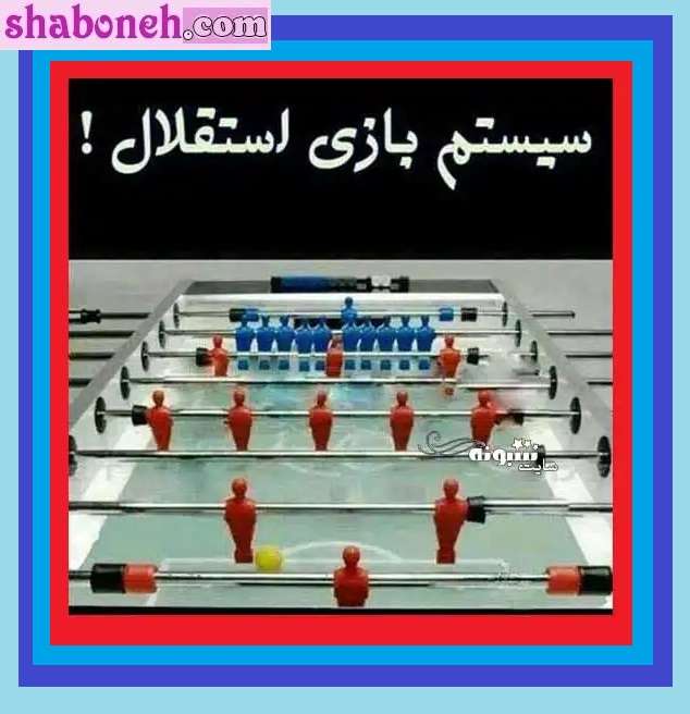 متن و عکس پروفایل باخت استقلال برای استوری خنده دار و طنز