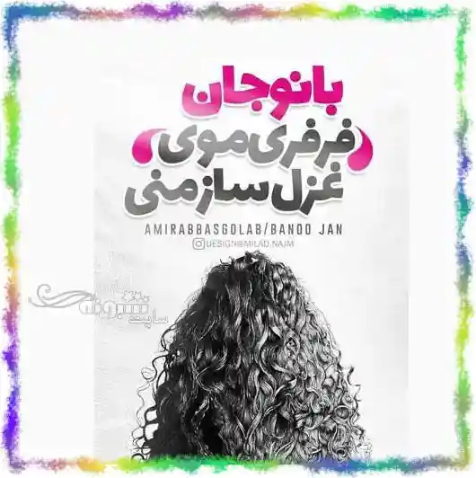 متن و عکس عاشقانه در مورد موی فرفری دختر و پسر و عشقم و همسر مو فر