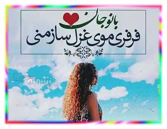 متن و عکس عاشقانه در مورد موی فرفری دختر و پسر و عشقم و همسر مو فر