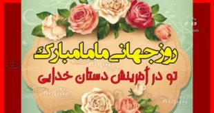 100 پیام تبریک روز ماما به همسرم و عشقم +کلیپ استوری و عکس نوشته