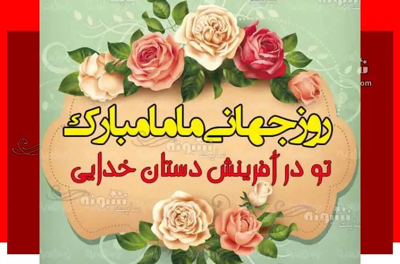 100 پیام تبریک روز ماما به همسرم و عشقم +کلیپ استوری و عکس نوشته