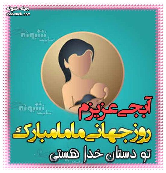 پیام و متن و کلیپ تبریک روز جهانی ماما برای خواهرم و آبجی روز ماما مبارک آبجی عزیزم +عکس برای وضعیت واتساپ پروفایل و استیکر روز جهانی ماما 2022