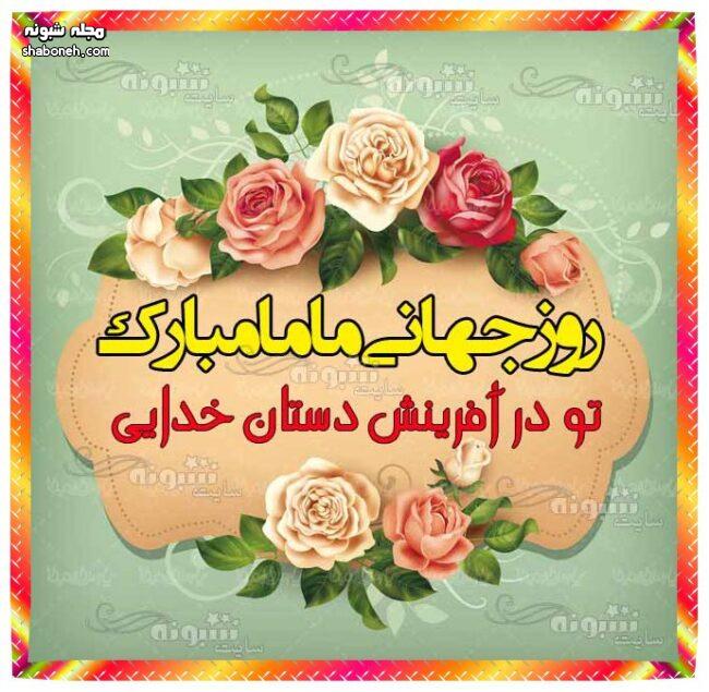 خواهرم و آبجی روز ماما مبارک پیام و متن و کلیپ تبریک روز جهانی ماما برای خواهرم و آبجی روز ماما مبارک آبجی عزیزم +عکس برای وضعیت واتساپ پروفایل و استیکر روز جهانی ماما 2022