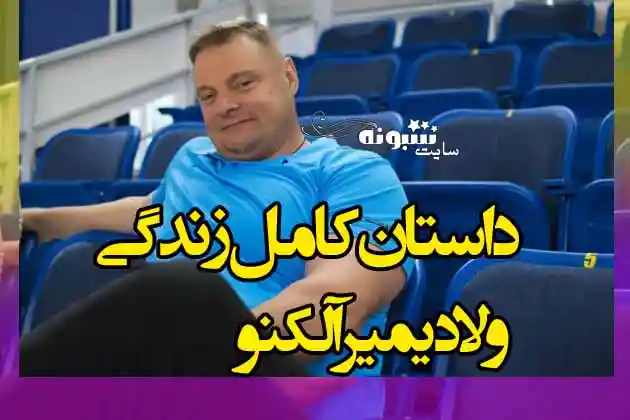 بیوگرافی ولادیمیر آلکنو سرمربی تیم ملی والیبال ایران و همسرش + اینستاگرام ولادیمیر الکنو