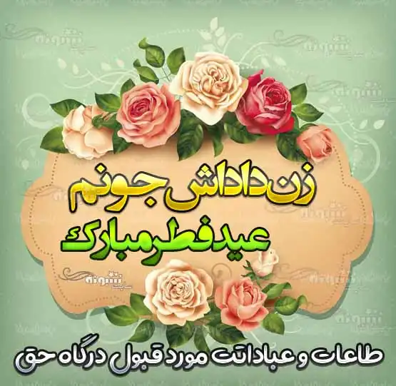 عکس نوشته و متن تبریک عید فطر به زن داداش (زن برادر) و برای زن داداشم + استیکر و عکس