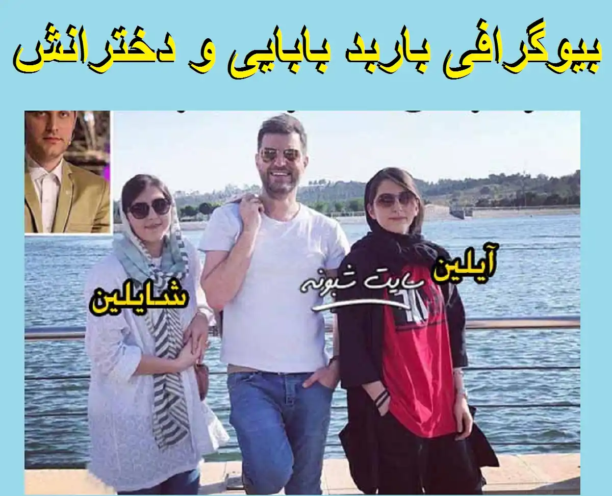 بیوگرافی باربد بابایی مجری و همسرش دخترانش +عکس و ماجرای ازدواج - جدید ...