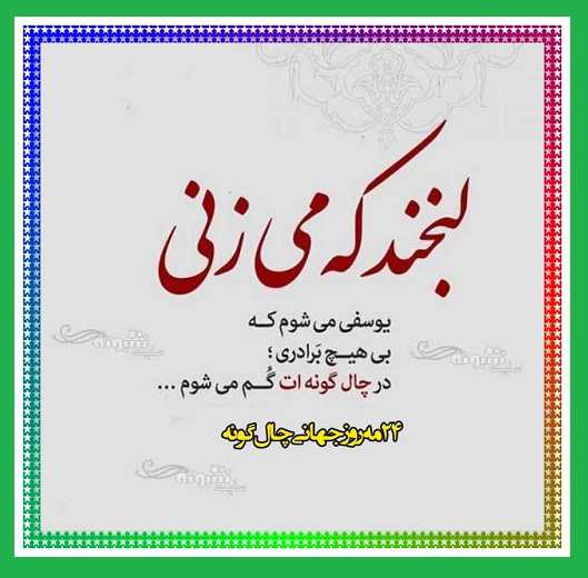 متن تبریک روز جهانی چال گونه به دخترم و پسرم و مادرم عشقم +عکس برای استوری و وضعیت واتساپ