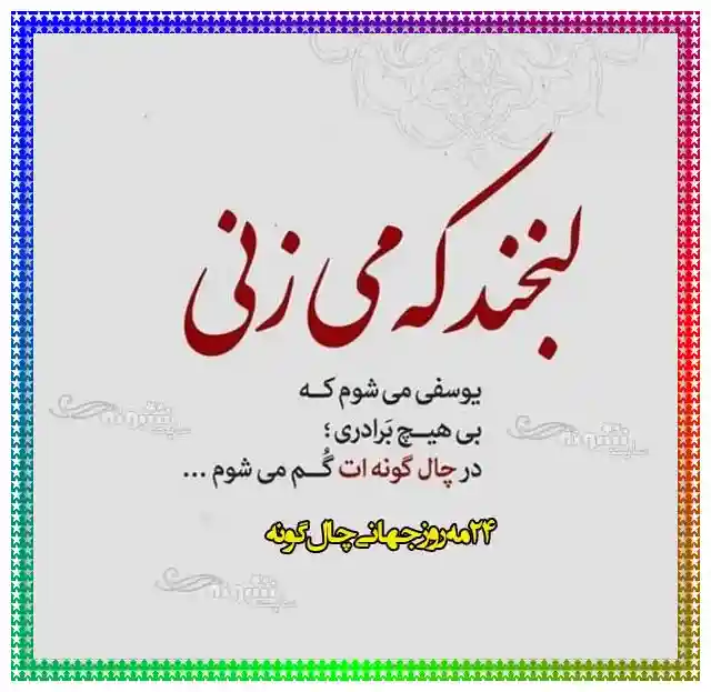 متن تبریک روز جهانی چال گونه به همسر و دوست و خواهر و برادر +عکس نوشته تبریک روز جهانی چال گونه و چال لپ