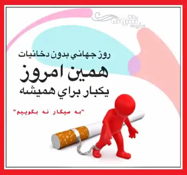 متن روز جهانی بدون دخانیات 2021 به سیگاری ها و قلیونی ها +عکس و پوستر