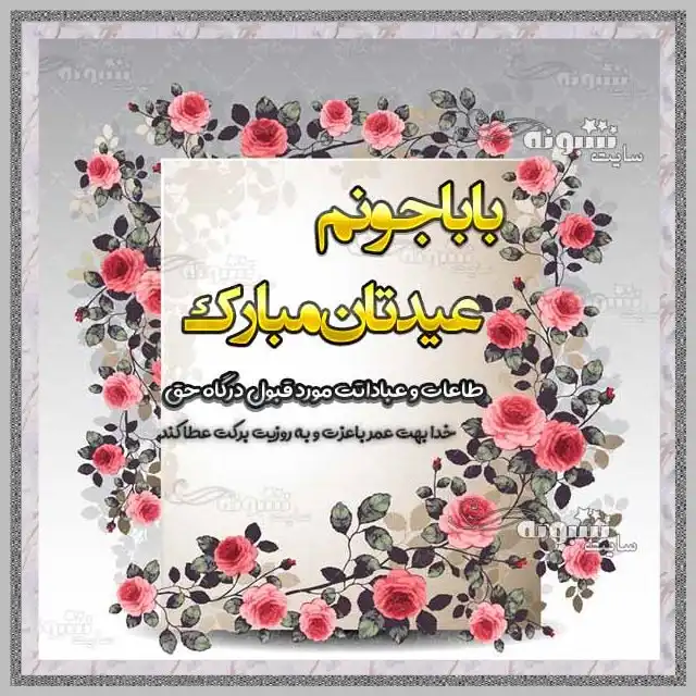 پیام و متن و کلیپ تبریک عید فطر 1404 به پدر (پدرم و بابام) پدربزرگ +استیکر و عکس نوشته استوری باباجون عیدت مبارک برای پدر