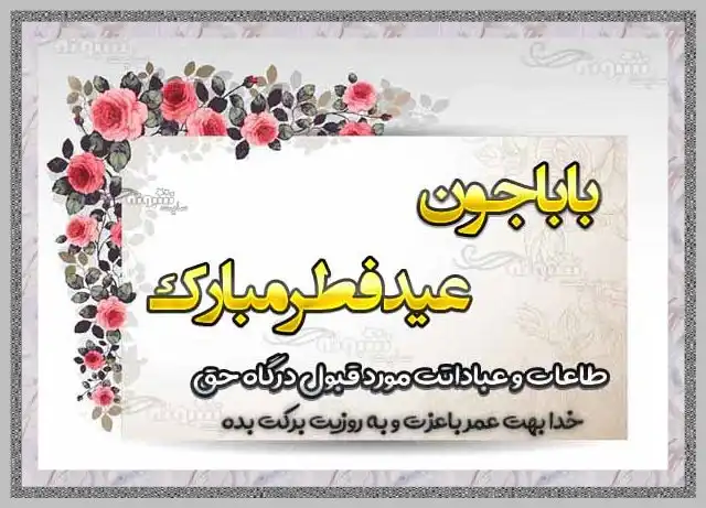 پیام و متن و کلیپ تبریک عید فطر 1404 به پدر (پدرم و بابام) پدربزرگ +استیکر و عکس نوشته استوری باباجون عیدت مبارک برای پدر
