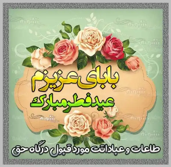 پیام و متن و کلیپ تبریک عید فطر 1404 به پدر (پدرم و بابام) پدربزرگ +استیکر و عکس نوشته استوری باباجون عیدت مبارک برای پدر