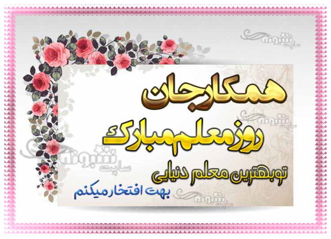 پیام تبریک روز معلم به همکارم و همکاران روز معلم مبارک +عکس استوری وضعیت واتساپ