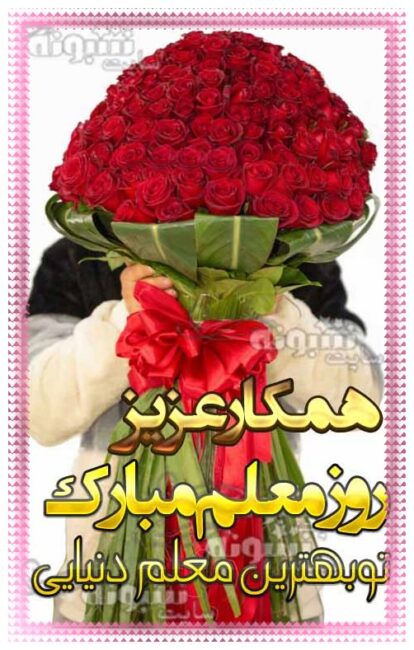 پیام تبریک روز معلم به همکارم و همکاران روز معلم مبارک +عکس استوری وضعیت واتساپ