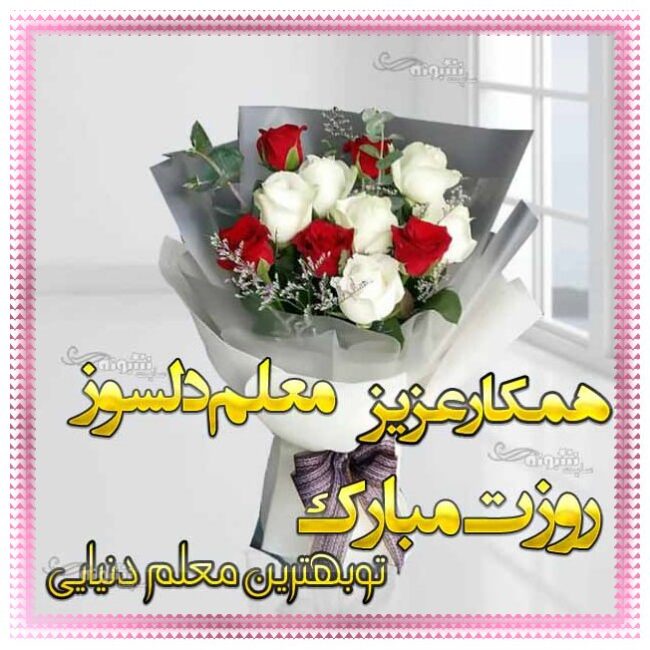 پیام تبریک روز معلم به همکارم و همکاران روز معلم مبارک +عکس استوری وضعیت واتساپ