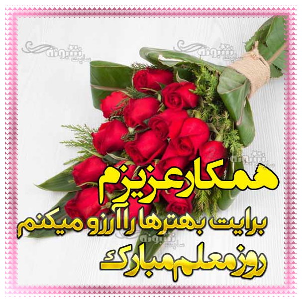 پیام تبریک روز معلم به همکارم و همکاران روز معلم مبارک +عکس استوری وضعیت واتساپ