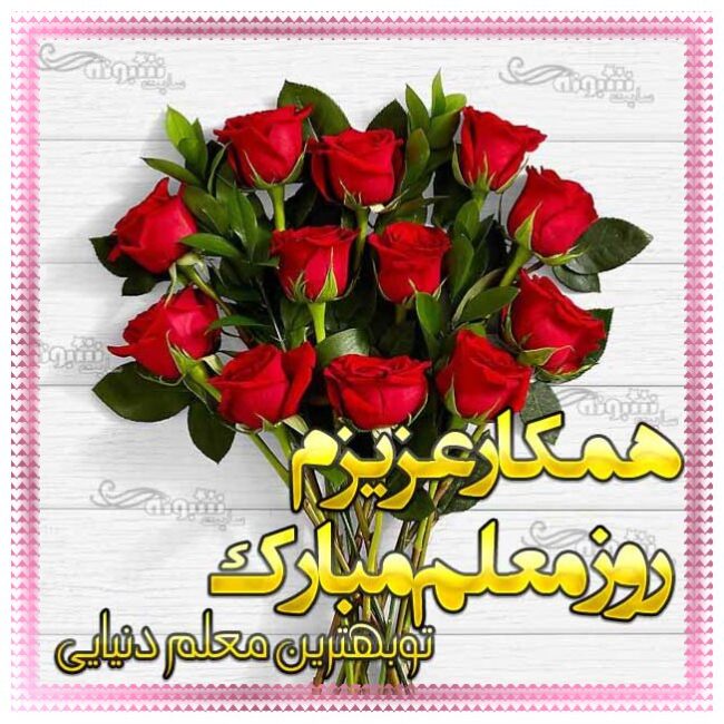 پیام تبریک روز معلم به همکارم و همکاران روز معلم مبارک +عکس استوری وضعیت واتساپ