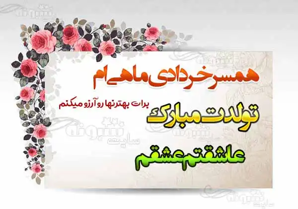 متن و عکس تبریک تولد همسر خردادی و متولد خرداد (خردادماهی جان تولدت مبارک)