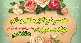 متن و عکس تبریک تولد همسر خردادی (خردادماهی جان تولدت مبارک)