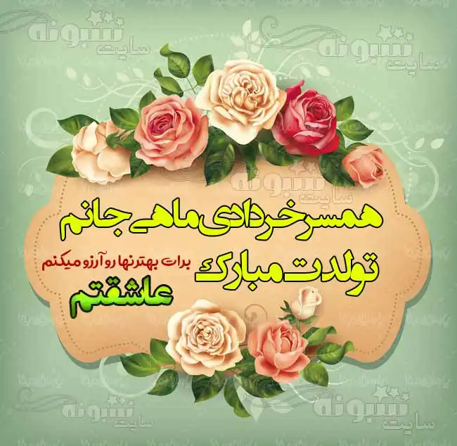 متن و عکس تبریک تولد همسر خردادی (خردادماهی جان تولدت مبارک)