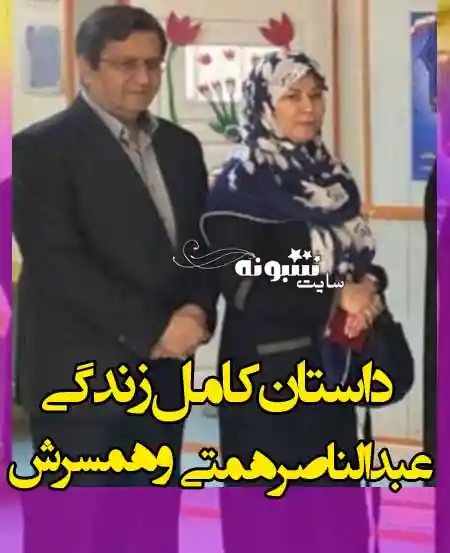 بیوگرافی عبدالناصر همتی و همسرش سپیده شبستری + فرزندان و عکس