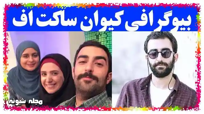 کیوان ساکت اف بازیگر نقش اقبال در سریال روزهای آبی کیست +اینستاگرام و بیوگرافی و سوابق کیوان ساکت اف