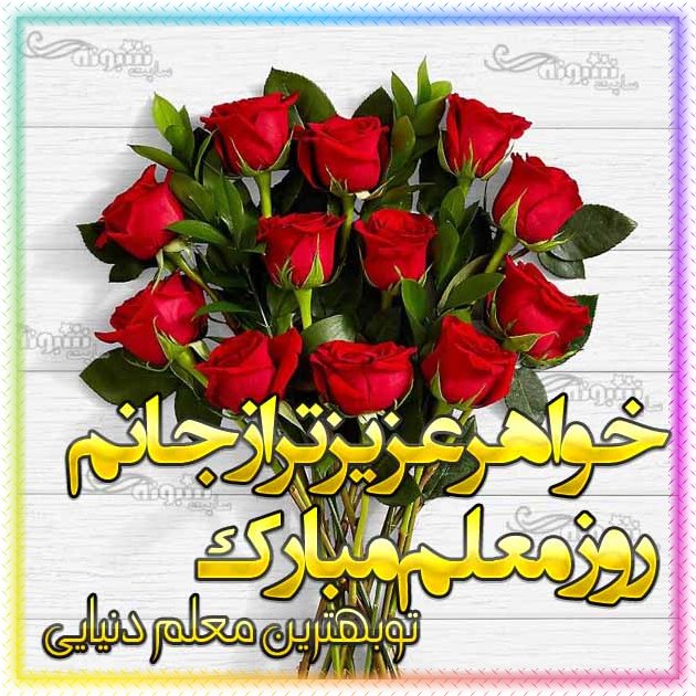 متن و پیام و کلیپ تبریک روز معلم به خواهرم و آبجی روز معلم 1401 مبارک +عکس نوشته استوری و وضعیت واتساپ و استیکر و عکس پروفایل و استوری روز معلم 