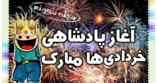 آغاز پادشاهی متولدین خرداد ماهی ها و خردادی ها مبارک (عکس پروفایل)