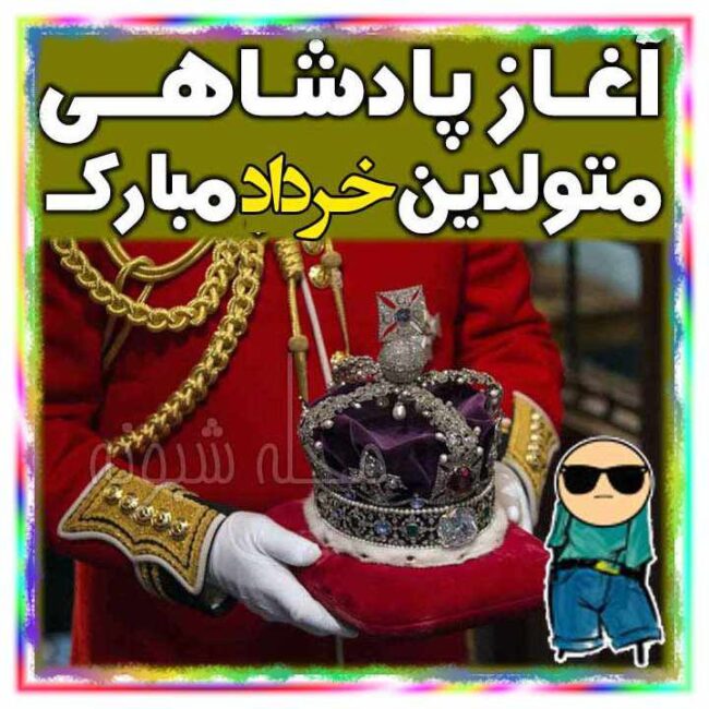 آغاز پادشاهی متولدین خرداد ماهی ها و خردادی ها مبارک (عکس پروفایل)