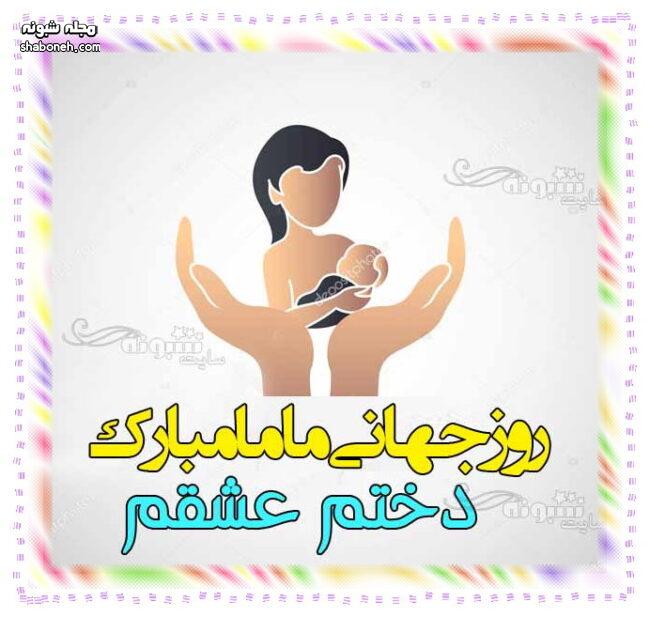 متن و پیام تبریک روز ماما برای دخترم (روز ماما مبارک) +عکس پروفایل و استوری و استیکر روز جهانی ماما 2021